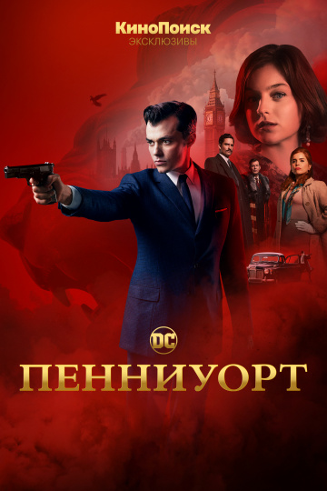 Пенниуорт 1,2 сезон (2019)