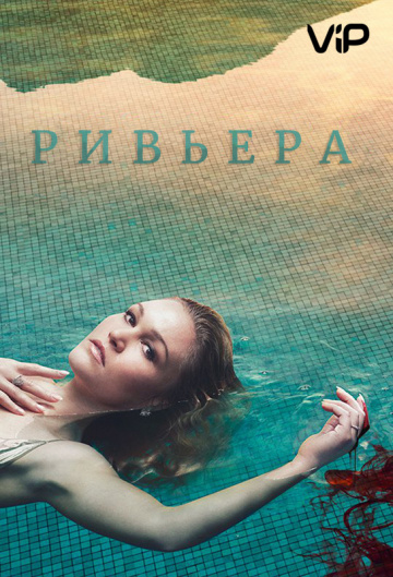 Ривьера 1,2,3 сезон (2017)