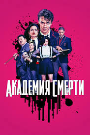 Академия смерти 1 сезон (2018)