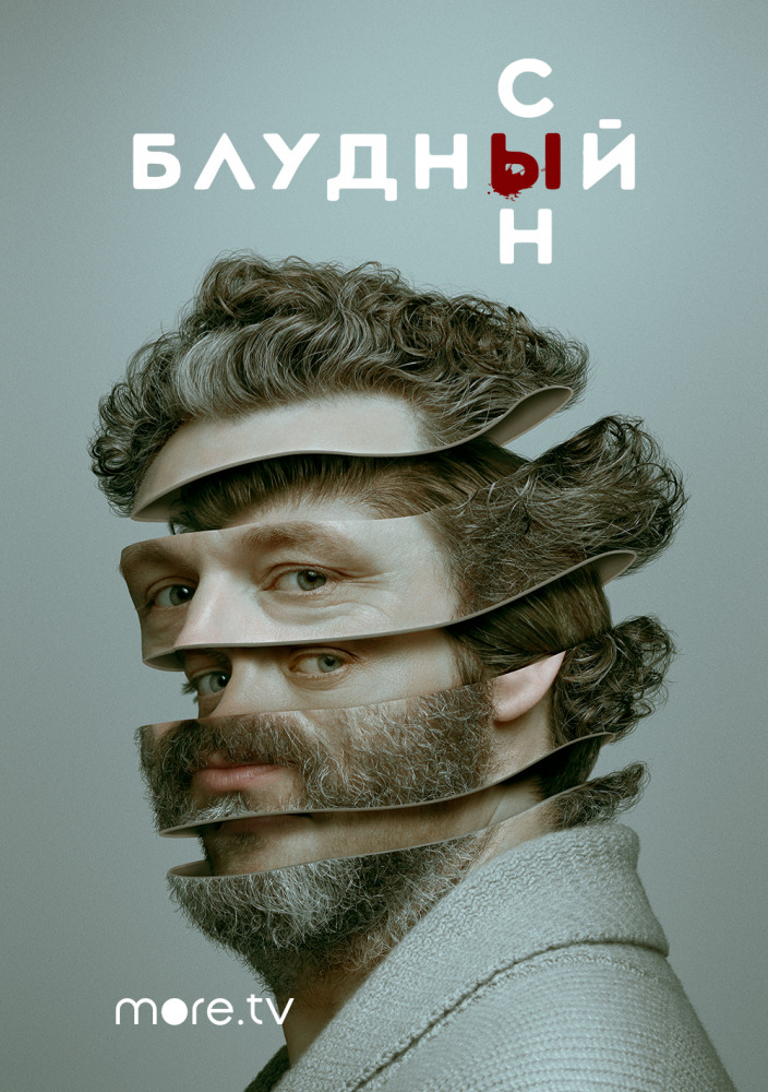Блудный сын 1,2 сезон (2019)