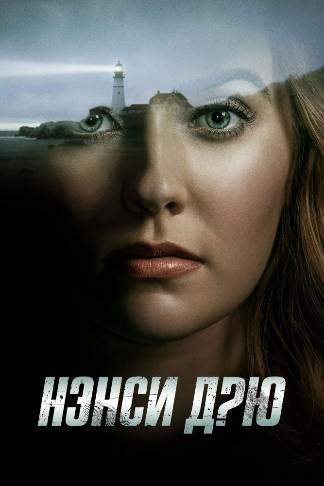 Нэнси Дрю 1,2,3 сезон (2019)