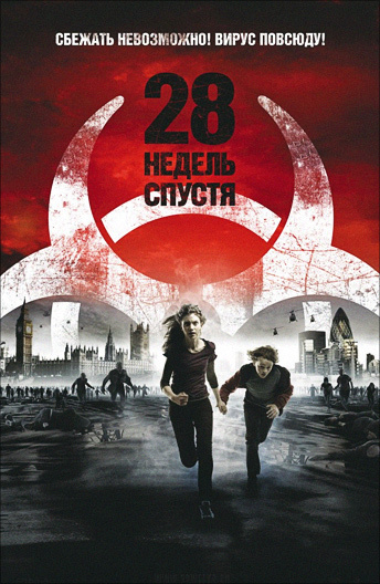 28 недель спустя (2007)