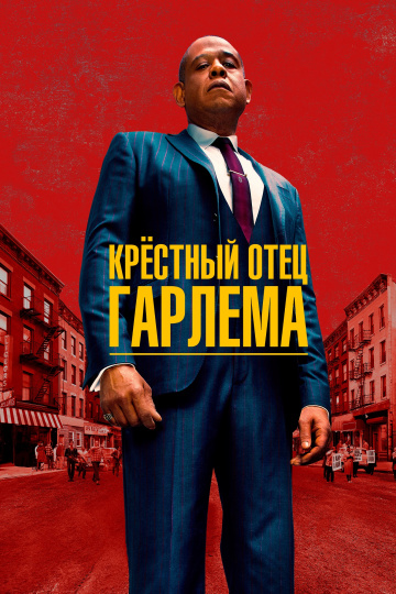 Крёстный отец Гарлема 1,2 сезон (2019)