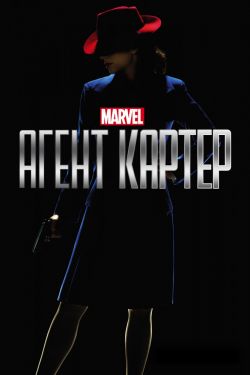 Агент Картер 1,2 сезон (2015)