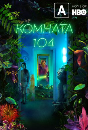 Комната 104 1,2,3,4 сезон (2017)