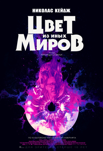 Цвет из иных миров (2019)