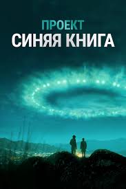 Проект «Синяя книга» 1,2 сезон (2019)