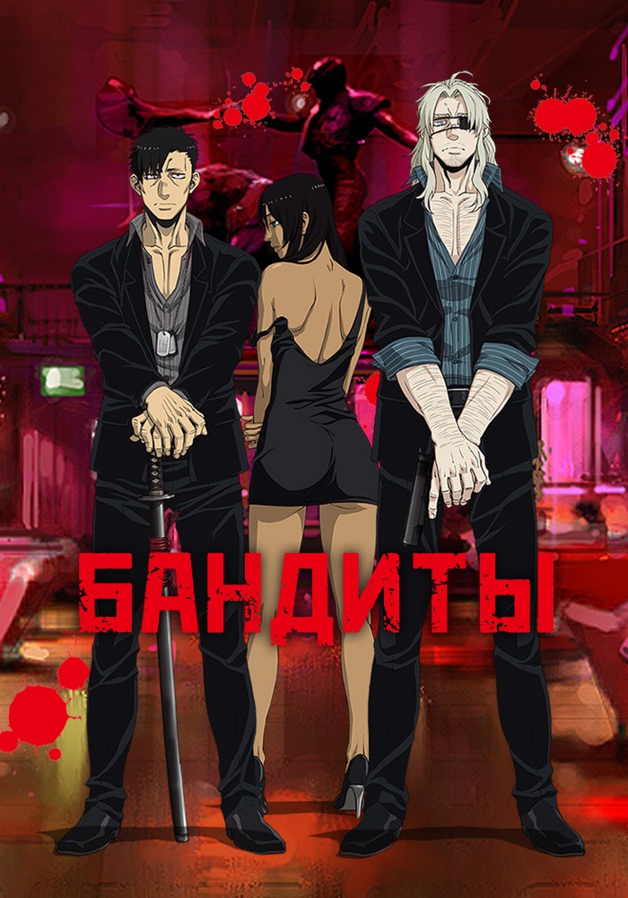 Бандитос 1 сезон (2015)