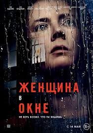 Женщина в окне (2021)