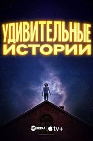 Удивительные истории 1 сезон (2020)