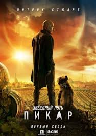 Звёздный путь Пикар 1,2 сезон (2020)