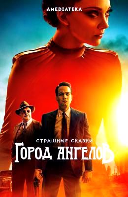 Страшные сказки: Город ангелов 1 сезон (2020)