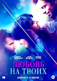 Любовь на троих (2019)