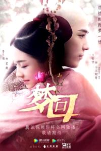 Сон о путешествии в династию Цинь 1 сезон (2019)