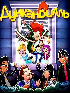 Дунканвилль 1,2,3 сезон (2020)