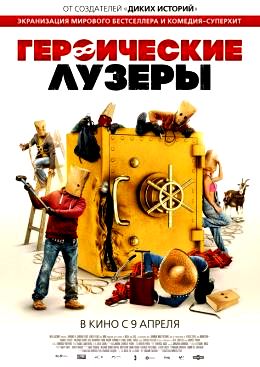 Героические лузеры (2019)