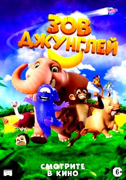 Зов джунглей (2020)