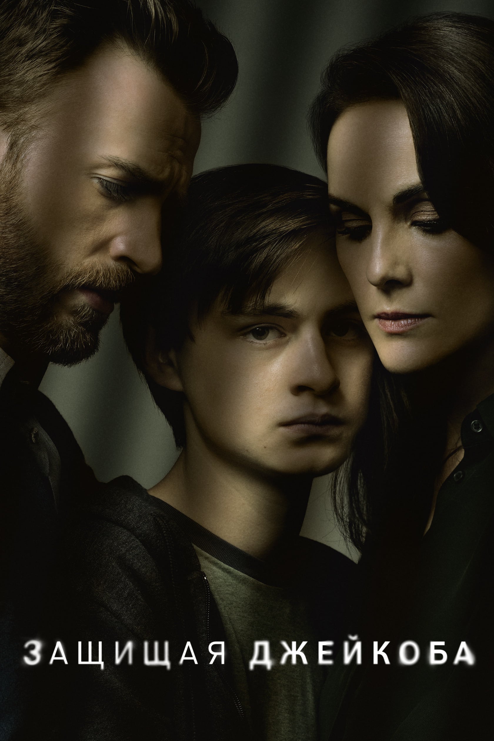 Защищая Джейкоба 1 сезон (2020)