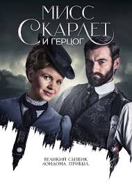Мисс Скарлет и Герцог 1,2 сезон (2020)