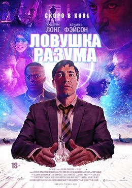 Ловушка разума (2019)