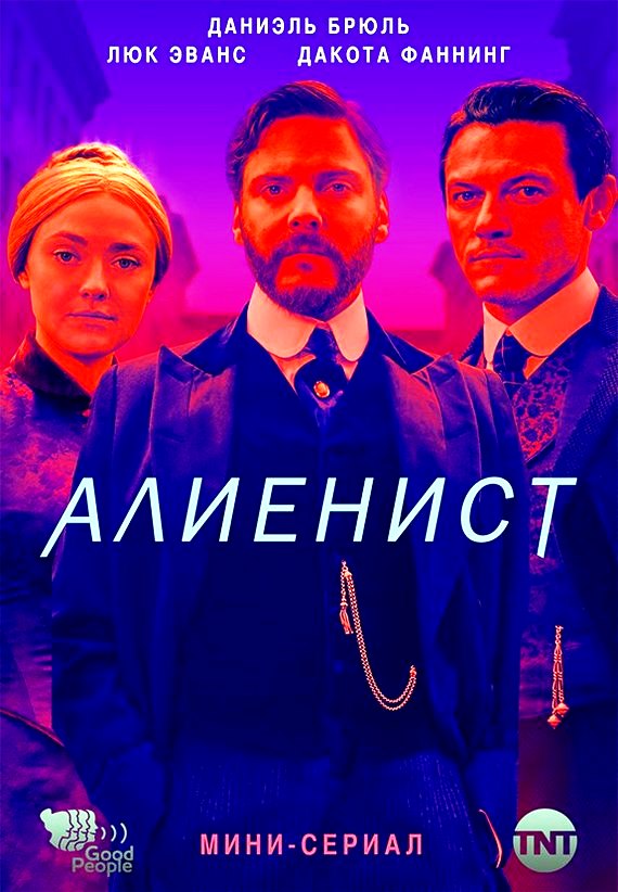 Алиенист 1,2 сезон (2018)
