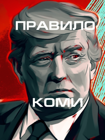 Правило Коми 1 сезон (2020)