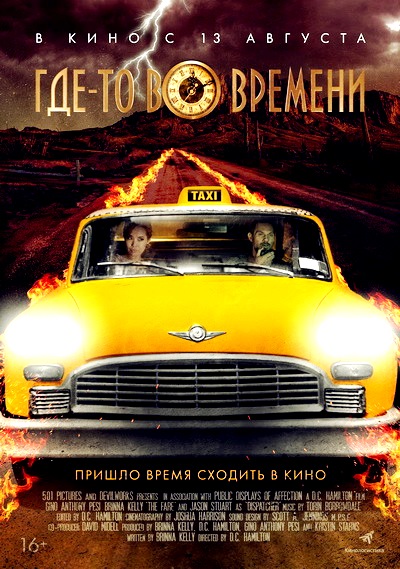 Где-то во времени (2018)