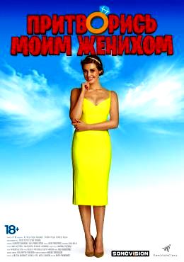 Притворись моим женихом (2018)