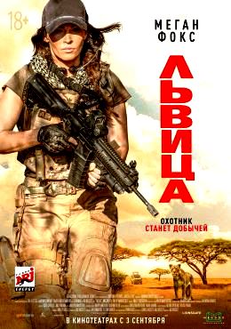 Львица (2020)