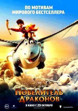 Повелитель драконов (2020)