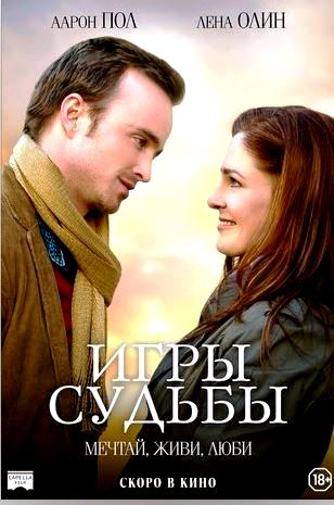 Игры судьбы (2019)