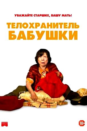 Телохранитель бабушки (2019)