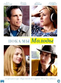 Пока мы молоды (2014)
