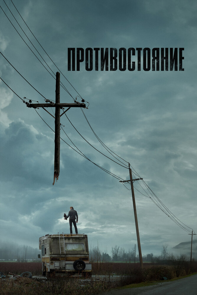 Противостояние 1 сезон (2020)