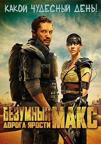 Безумный Макс: Дорога ярости (2015)