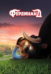Фердинанд (2017)
