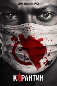 Карантин 1 сезон (2016)
