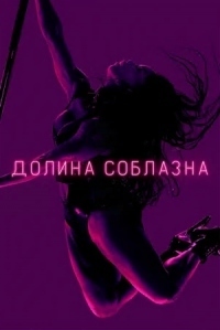 Долина соблазна 1 сезон (2020)