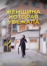 Женщина, которая убежала (2020)