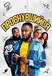Проснувшийся 1 сезон (2020)