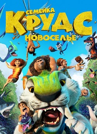 Семейка Крудс: Новоселье (2020)