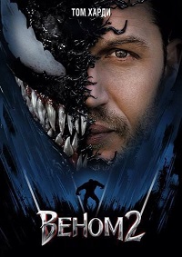 Веном 2 (2021)