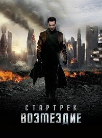 Стартрек: Возмездие (2013)