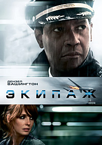 Экипаж (2012)