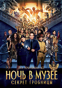 Ночь в музее: Секрет гробницы (2014)