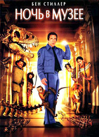 Ночь в музее (2006)