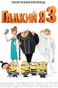 Гадкий я 3 (2017)