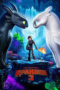 Как приручить дракона 3 (2019)