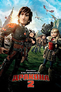 Как приручить дракона 2 (2014)