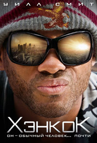 Хэнкок (2008)